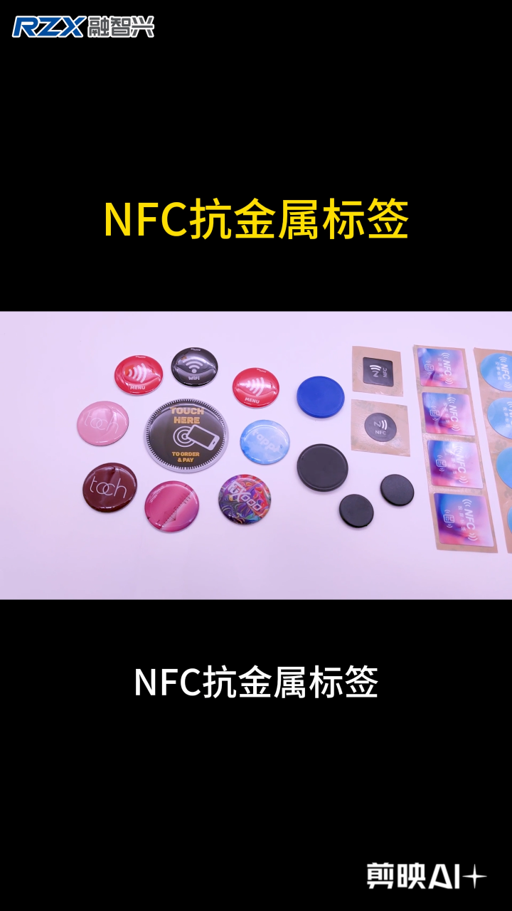 NFC抗金属标签_高效资产管理与防伪追溯解决方案 #nfc #NFC标签 