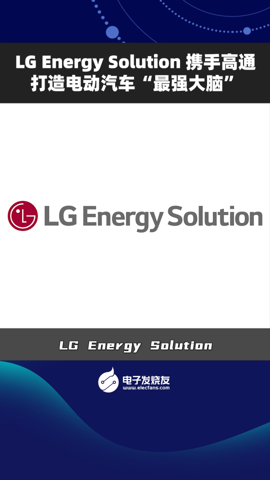 LG Energy solution 携手高通打造电动汽车“最强大脑”