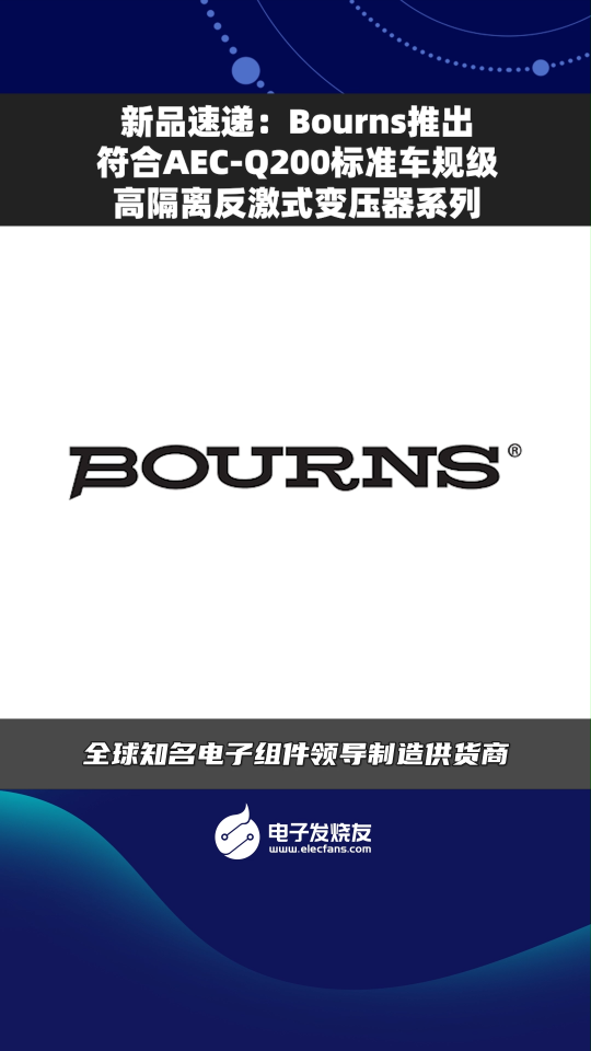 新品速递:Bourns推出符合AEC-Q200标准车规级高隔离反激式变压器系列