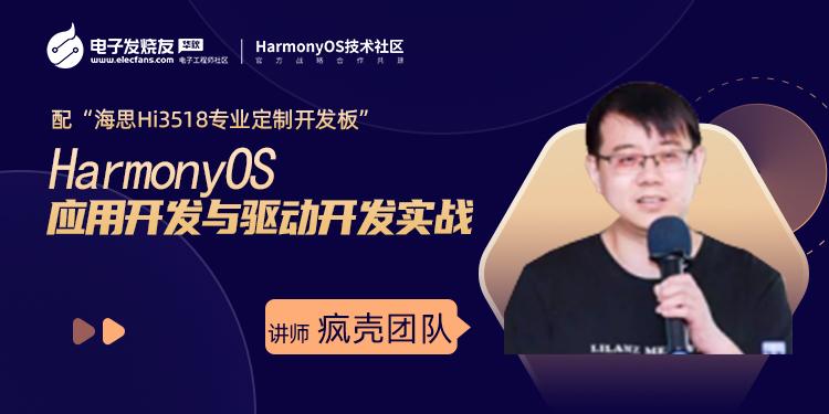 “HarmonyOS” 应用开发与驱动开发实战