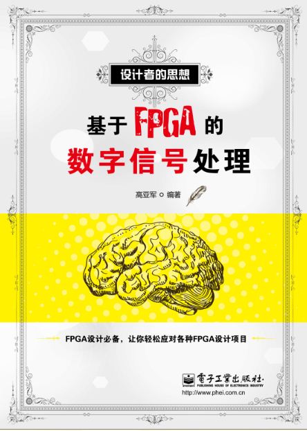 基于FPGA的数字信号处理