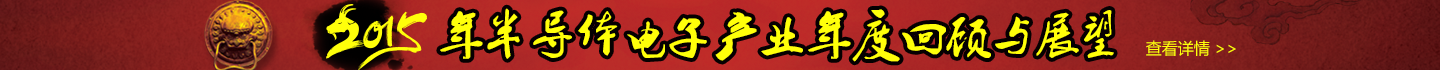 2015年半导体电子产业年度回顾与展望