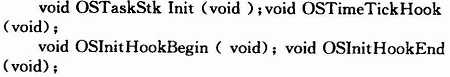 OS_CPU_C．C文件的修改