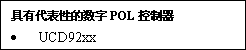 选择数字电源集成电路（IC）的秘诀