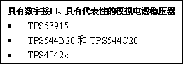 选择数字电源集成电路（IC）的秘诀