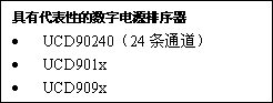 选择数字电源集成电路（IC）的秘诀