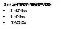 选择数字电源集成电路（IC）的秘诀