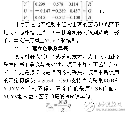 足球机器人目标定位威廉希尔官方网站
与追踪算法