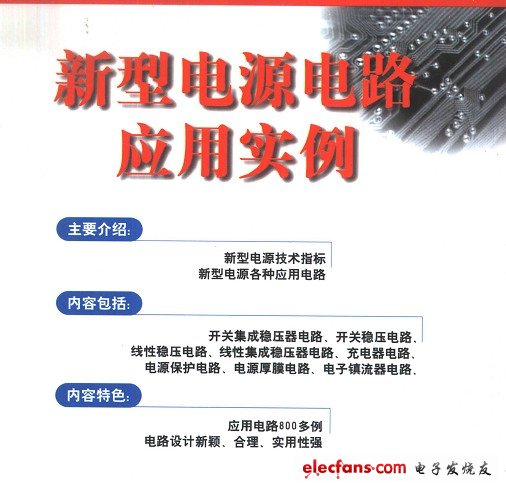 新型电源电路应用实例 (481页 10.5M)