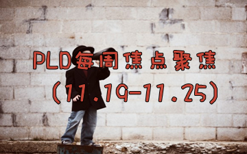 PLD每周焦点聚焦(11.19-11.25)