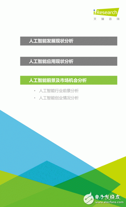 《中国人工智能应用市场研究报告》