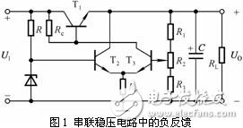 串联稳压电路工作原理和电路工作中应该注意的一些问题