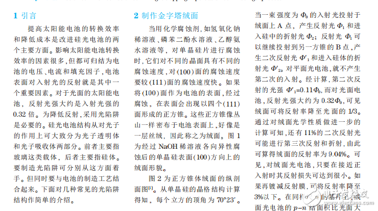 多孔硅的制作及光陷阱在晶硅太阳电池中的应用介绍