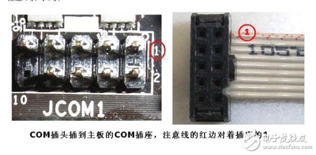 主板com接口接线方法详解