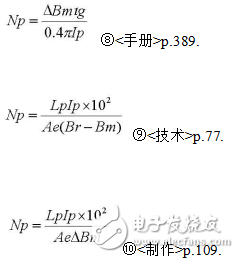 反激式变压器三个设计公式介绍