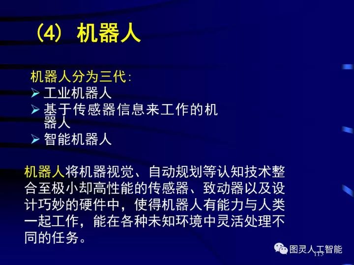 深度图片详解人工智能威廉希尔官方网站
发展动态及其应用发展趋势