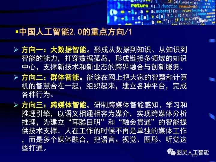 深度图片详解人工智能威廉希尔官方网站
发展动态及其应用发展趋势