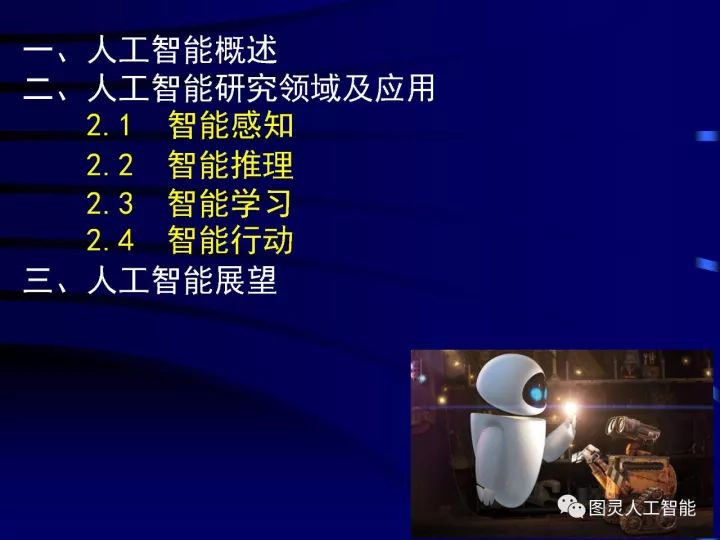 深度图片详解人工智能威廉希尔官方网站
发展动态及其应用发展趋势