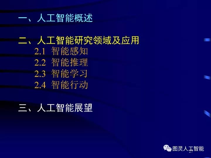 深度图片详解人工智能威廉希尔官方网站
发展动态及其应用发展趋势