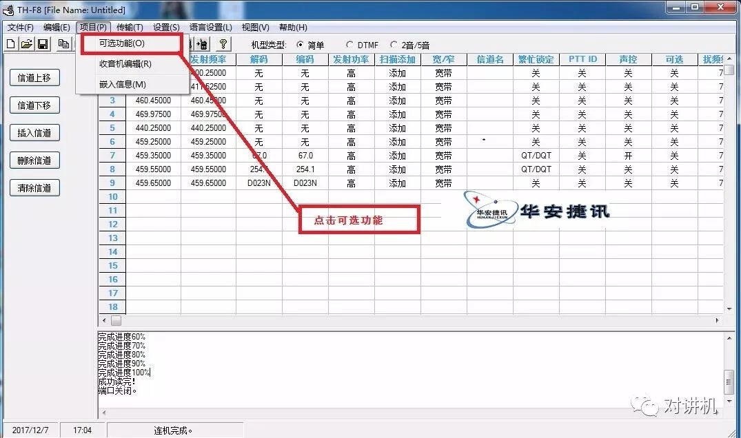 详细图片解析特易通TH-F8对讲机恢复出厂设置