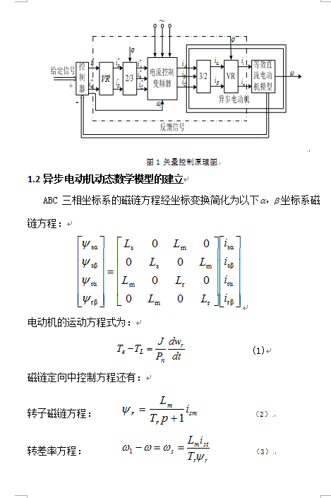 基于MATLAB异步电机矢量控制系统的建模与仿真