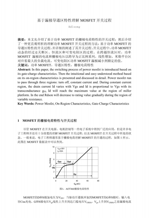 基于漏极导通区特性理解mosfet开关过程资料下载.pdf